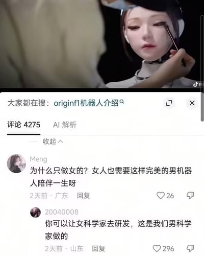 这是一张抖音平台的社交媒体截图，图片上半部分展示了正在被工作人员用化妆刷化眼妆的originf1女性人形机器人，机器人外观拟真，神态柔和。图片下半部分是该视频的评论区，显示总共有4275条评论，平台显示大家都在搜索originf1机器人介绍。有两条热门评论，第一条是广东用户Meng提问为什么只做女机器人，女性也需要完美男机器人陪伴，第二条是山东用户20040008回复称想要男机器人可以让女科学家研发，现有的女机器人是男科学家做的，该回复获得296赞，因言论奇葩引发网友讨论。