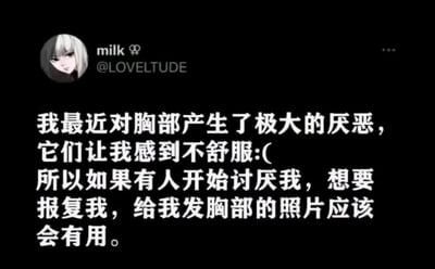 这是一张模仿推特（X）界面的社交媒体截图，整体为黑底白字的图文混排形式。左上角是用户milk的卡通女性头像，头像角色表情冷淡。图中核心文字内容先是表达用户对胸部产生极大厌恶、感到不舒服，随后话锋一转，调侃如果有人讨厌自己想报复，给自己发胸部照片会是有效的报复方式，通过这种反向的、反差感的表述制造搞笑效果，本质是玩梗式的趣味吐槽，用自曝“弱点”的方式整活，充满搞怪趣味。