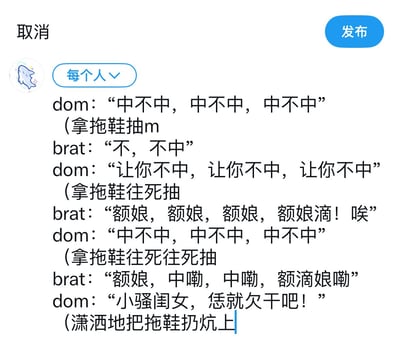 这是一张社交媒体发布界面的截图，显示了一段包含暴力和粗俗语言的对话内容。对话中，一方（dom）反复询问"中不中"并声称拿拖鞋抽打另一方（brat），另一方则不断求饶喊"额娘"。内容包含不适当和攻击性语言，涉及暴力描述。