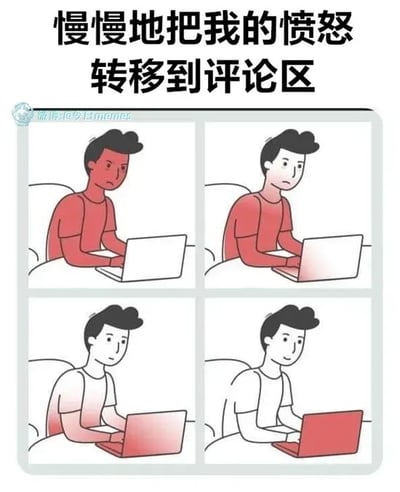 这是一张四格连环卡通漫画，顶部配有文字“慢慢地把我的愤怒转移到评论区”。第一格中，全身通红的卡通男性皱着眉，一脸愤怒地看着面前的白色电脑；第二格中，男性上半身红色变浅，表情烦躁，电脑屏幕开始变红；第三格中，男性仅肩部还有红色，表情平静，电脑整体变红；第四格中，男性恢复正常肤色，表情轻松，电脑完全变成红色。整个漫画通过人物肤色和电脑颜色的对应变化，形象地表现了人们将自身的愤怒情绪通过在网络评论区（电脑象征网络空间）发泄出来，从而让自己恢复平静的过程，是对网络上人们宣泄情绪行为的生动调侃，精准捕捉了当代人借助网络平台释放负面情绪的常见状态。