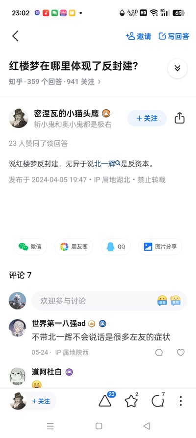 这是一张知乎问答界面的截图，显示了关于《红楼梦》是否体现反封建的讨论。问题下方有用户"密涅瓦的小猫头鹰"的回答，内容为"说红楼梦反封建，无异于说北一辉是反资本。"，该回答获得23人赞同。截图还显示了回答发布时间为2024-04-05 19:47，IP属地湖北，以及评论区的部分评论内容。
