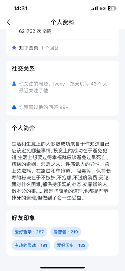 这是一张知乎APP的用户个人资料页面竖屏截图，页面显示该用户累计获得621762次收藏，有1个知乎圆桌回答；社交关系板块显示有43个你关注的用户（包括周源、Ivony、郑天玑等）关注了该用户，且你赞同过他的回答99+。个人简介板块中，该用户分享了一套务实的生活与投资智慧，核心是通过避错来获得成功与幸福，还提及了长寿的践行原则；好友印象板块则展示了其他用户给该用户的标签，包括爱好哲学、爱智者、有趣的灵魂、爱好历史，标签后标注了对应数量。整体页面呈现出一个输出理性生活智慧的资深知乎用户的形象。