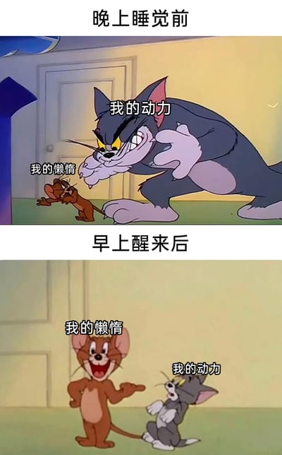 这是一张基于经典动画《猫和老鼠》改编的上下分栏对比梗图，精准还原了多数人睡前与醒后的心态变化：上半部分标注“晚上睡觉前”，画面中凶狠的汤姆猫被标注为“我的动力”，正摆出扑抓的压制姿态，而弱小的杰瑞猫被标注为“我的懒惰”，呈现出惊恐躲避的样子，表现出睡前人们充满动力、想要克服懒惰的踌躇满志；下半部分标注“早上醒来后”，画面里体型变大的杰瑞猫成为“我的懒惰”，摆出强势的姿态，而体型缩小的汤姆猫成为“我的动力”，呈现出弱小怯懦的样子，生动表现出醒来后人们完全被懒惰支配、动力荡然无存的真实状态，引发大众共鸣。