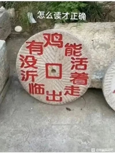 这是一张静态实拍图，画面主体是一个放置在室外水泥地面上的旧石磨盘，磨盘表面以环形排列刻有红色汉字：鸡、能、活、着、走、出、临、沂、没、有。磨盘上方配有白色提示文字“怎么读才正确”，引导观者猜测文字的正确语序。这组文字的正确读法为“没有鸡能活着走出临沂”，是结合山东临沂炒鸡这一地域特色美食制造的趣味梗，调侃临沂炒鸡的受欢迎程度，暗示当地对鸡肉类美食的消耗量极大。