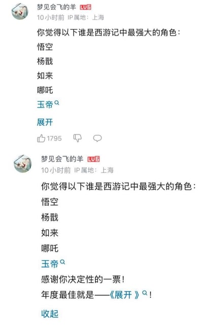 这是B站用户「梦见会飞的羊」发布的两条联动动态，第一条发起投票：让网友选出《西游记》里最强大的角色，选项包括悟空、杨戬、如来、哪吒、玉帝，同时界面里还有「展开」按钮；第二条动态玩了个文字梗，把界面里的「展开」按钮当成了投票选项，调侃式地宣布「展开」是年度最佳，感谢网友的「决定性一票」。

梗点说明：作者故意将动态里的「展开」功能按钮和投票选项混为一谈，制造出意料之外的搞笑反差，属于典型的界面元素玩梗。