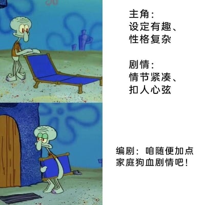 这是一张由美国动画《海绵宝宝》中章鱼哥的两个场景截图拼接而成的吐槽梗图。上半部分画面里，章鱼哥正摆放蓝色躺椅，旁边的文字描述了原本优质的创作设定：主角设定有趣、性格复杂，剧情情节紧凑、扣人心弦；下半部分画面中，章鱼哥一脸无奈地扛着躺椅往回走，对应文字是编剧的想法“咱随便加点家庭狗血剧情吧！”，通过前后的反差，讽刺了影视、动漫创作中常见的“原本设定精良的作品，却被编剧强行加入俗套家庭狗血剧情，毁掉原有优质框架”的不良创作现象，引发观众对这类创作行为的共鸣与吐槽。