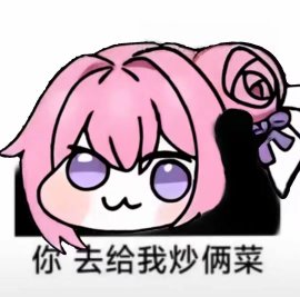 Doro表情包：你去给我炒俩菜