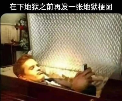 这是一张充满荒诞恶搞风格的网络梗图，画面主体是一名身着正装的男性，他躺在一具打开的棺材里，脸上带着僵硬且怪异的笑意，双手举着一部手机做出自拍的动作，棺材内部的衬布有明显的反光效果。图片顶部配有中文文字“在下地狱之前再发一张地狱梗图”，结合男子身处棺材的死亡场景玩了“地狱”的双关梗：既指代物理死亡后将要进入的地狱，也指代“地狱梗”这类网络荒诞搞笑内容，用夸张的“临死前最后发布内容”的场景，调侃那些热衷于发布重口味、荒诞地狱梗图的用户，营造出强烈的荒诞搞笑氛围。