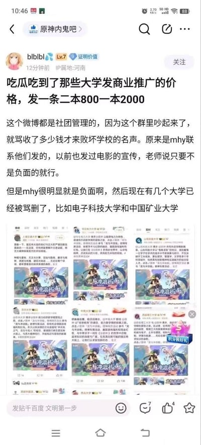 百度贴吧「原神内鬼吧」用户blblbl发帖爆料，称米哈游以二本院校单条800元、一本院校单条2000元的价格，联系多所高校由社团管理的官方微博，发布《原神》「龙与冲浪板」主题推广内容。该事件引发相关群内争吵，有成员指责此类付费推广败坏学校名声，认为米哈游的这次推广属于负面内容，目前已有电子科技大学、中国矿业大学等高校因舆论指责删除了相关推广帖。帖子下方附带了多张高校官微发布的《原神》推广截图，这些截图中的文案将高校自身特色与《原神》游戏内容结合，推广游戏活动。