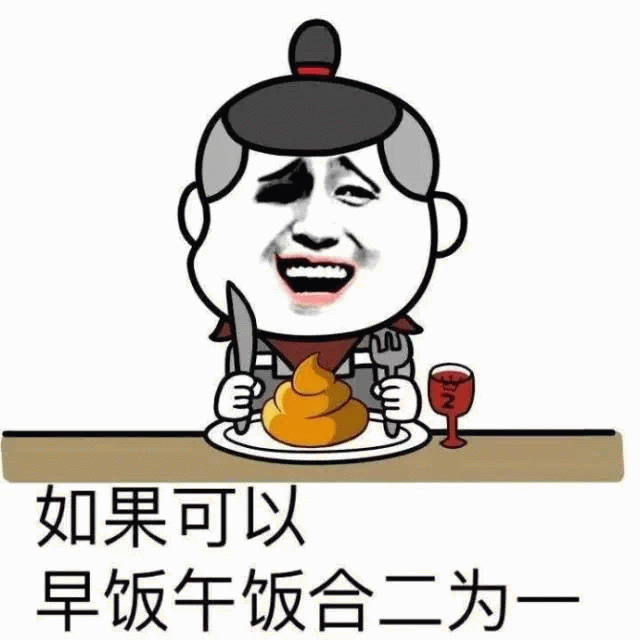 早饭午饭合二为一的搞笑梗图