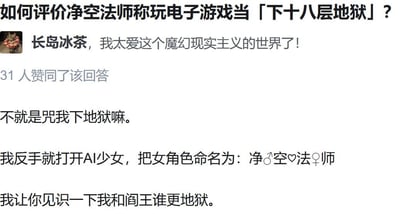 这是一张问答类社交平台的用户回答截图，顶部问题为“如何评价净空法师称玩电子游戏当「下十八层地狱」？”，用户“长岛冰茶”发布了充满戏谑与逆反情绪的回答：先是调侃对方言论等同于咒自己下地狱，接着表示打开游戏《AI少女》，将游戏内女角色命名为“净♂空♡法♀师”，放话要让对方见识自己比阎王更“地狱”。该回答用玩梗和带有攻击性的调侃方式，对净空法师的保守言论进行了逆反式回怼，充满黑色幽默，是游戏爱好者对保守观点的吐槽内容。