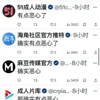 这是一张竖屏的微博平台社交媒体截图，画面中展示了四个成人内容相关的账号，分别为「51成人动漫」「海社社区官方推特」「麻豆传媒官方」「成人片库」，它们先后发布了内容高度相似的吐槽文案，依次是“有点恶心了”“确实有点恶心了”“确实恶心”“确实有点恶心”，每条内容下方还标注了发布时间（9小时前、8小时前不等）和点赞数，看起来是这些账号针对某一共同事件集体发声表达不满。