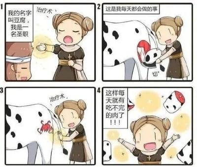 四格连环漫画讲述了名叫豆腐的圣职者的搞笑日常。第一格中，豆腐自我介绍并对受伤者使用治疗术；第二格展示她每天对斑点狗做的事——切割；第三格她在狗身上使用治疗术，伤口处竟产生肉块；第四格她开心地欢呼每天都有吃不完的肉。通过将治疗术这一神圣技能用于“生产”肉类的反差设定，制造幽默效果。