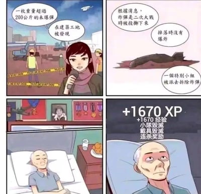 这是一幅四格连环漫画梗图：
1. 第一格：记者在建筑工地现场报道，称这里发现了一枚重量超过200公斤的未爆弹；
2. 第二格：补充说明该炸弹是二战时期投放的，落地后未爆炸，已派遣专门小组前往拆除；
3. 第三格：一位挂满军功章的二战老兵躺在病床上，神态安详；
4. 第四格：老兵突然睁眼，表情变得严肃，画面上方出现类似射击游戏的结算提示：+1670 XP、+1670经验、小队毁灭、载具毁灭、连杀奖励。

**梗点解析**：通过游戏结算界面的形式制造荒诞反差，暗示这位老兵正是当年投下这枚未爆弹的人，如今拆弹小组触发炸弹爆炸，在“游戏视角”里完成了一次连杀，让严肃的战争遗留问题和游戏化的击杀奖励形成搞笑的错位感。