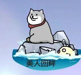这是一张文字加注类的卡通表情素材图，画面呈现静态单图形式。图中一只戴着红色围巾的灰色卡通猫坐在漂浮的冰块上，身体朝向画面外侧，头部向后扭转，嘴角上扬露出戏谑的表情；冰块旁的水面下，一个黄色卡通角色只露出脑袋，表情看起来有些无奈。图片底部配有黑色文字“美人回眸”，将原本用来形容优雅女性回头的优美词汇，与画风滑稽的卡通猫结合，形成强烈的反差感，以此制造出搞笑幽默的效果，适合在社交聊天中用来调侃活跃氛围。