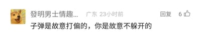 这是一张社交媒体评论的截图，左上角是一张神态兴奋、张嘴吐舌的柴犬表情包作为用户头像，用户名为“发明男士情趣...”（显示不完整），标注了发布地点为广东，发布时间为23小时前，评论内容为“子弹是故意打偏的，你是故意不躲开的”，该评论获得了6个点赞。这句话是引用电影《让子弹飞》的经典台词，属于网络玩梗内容，常用于调侃事件中的双方都存在刻意为之的行为，语气带有戏谑感。