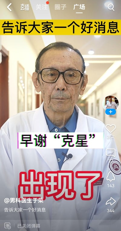 这是一张竖屏的社交媒体视频截图，画面主体是男科医生于荣，身处医院走廊环境中。画面上方黄色横幅写着“告诉大家一个好消息”，中间标注带有特效的文字“早谢‘克星’”，下方是醒目的红色大字体“出现了”，底部显示账号为@男科医生于荣，界面右侧显示点赞357、评论77、转发344等互动数据，整体是医生发布的男科健康科普内容，宣称找到了解决早泄问题的方法。