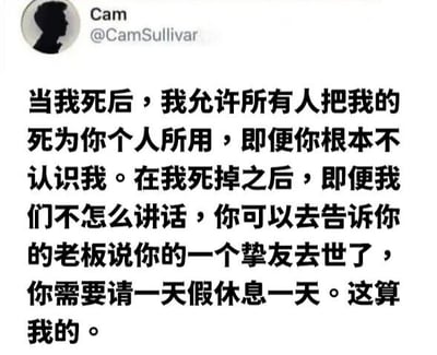 这是一张社交媒体截图，显示用户Cam（@CamSullivan）发布的一条推文。内容以黑色幽默的口吻写道：当我死后，允许所有人用我的死作为个人请假理由，即便不认识或很少联系，也可以告诉老板挚友去世需要休息一天。推文通过夸张的善意调侃，表达了对职场请假压力的轻松吐槽。
