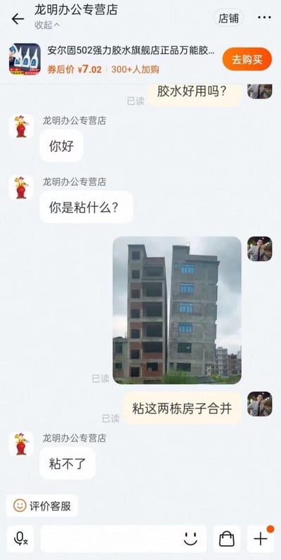 这是一段来自电商店铺龙明办公专营店的客服与买家的搞笑聊天记录。买家先询问店内的安尔固502强力胶水是否好用，客服回复问好并询问买家需要粘贴的物品，随后买家发送了一张两栋相邻的未完工楼房的图片，表示要把这两栋房子合并粘起来，客服直接回复“粘不了”。整个对话用夸张离谱的需求制造出无厘头的搞笑效果，没有双关、谐音梗等内容。