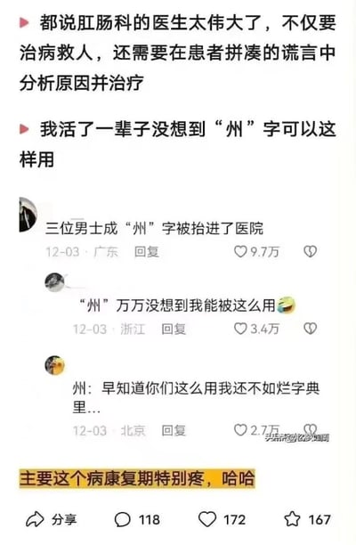 这是一张社交媒体评论截图，内容围绕中文“州”字展开幽默创作。图中包含几条热门评论，核心笑话是“三位男士成‘州’字被抬进了医院”，将汉字结构与搞笑场景结合。评论区用户还调侃“州”字没想到能这样使用，以及肛肠科医生需要在患者谎言中分析病情的幽默观察。整体风格轻松搞笑，属于典型的文字梗网络幽默。