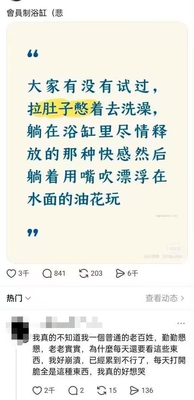 这是一张社交媒体平台X（原推特）的截图，上方帖子标题为「会员制浴缸（悲）」，正文是一段恶趣味描述，内容为称拉肚子憋着去洗澡，躺在浴缸里排泄后躺着用嘴吹水面漂浮的油花玩，其中“拉肚子憋着去洗澡”的文字被黄色高亮标出，帖子下方显示点赞3千、评论841、转发203、收藏6千的互动数据；下方热门评论区有匿名用户留言，表示自己作为勤勤恳恳的普通老百姓，每天打开软件都看到这类内容，感到十分崩溃，累到想哭，该评论也有对应2千点赞、2条评论、15次转发、136次收藏的互动数据。