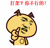打架？你不行的！卡通表情包