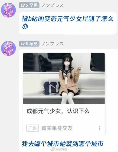 用户在社交平台发布两条动态玩梗吐槽：先是以“被b站的变态元气少女尾随了怎么办”制造悬念，接着发布一张地铁上水手服少女的交友广告图，广告配文“成都元气少女，认识下么”，最后补充“我去哪个城市她就到哪个城市”，实际是用夸张的“被尾随”说法，调侃这类交友广告的精准投放，无论身处哪个城市都能刷到，吐槽广告的无孔不入。