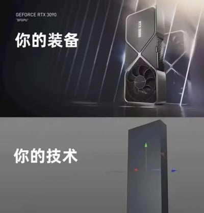 这是一张采用上下对比形式的游戏圈梗图，上半部分展示的是英伟达的GEFORCE RTX 3090显卡，该显卡是发烧级的高端游戏硬件，性能强劲，属于顶级游戏玩家的配置，搭配文字“你的装备”，代表玩家拥有的高端硬件；下半部分是Windows系统自带的经典休闲游戏三维弹球的界面，搭配文字“你的技术”。通过这种强烈的反差，幽默地调侃了部分游戏玩家的现状：虽然斥资配备了顶级的游戏硬件，但自身的游戏技术却十分普通，只能驾驭这类简单的休闲游戏，形成装备高端与技术水平低下的反差笑点，引发玩家群体的共鸣。