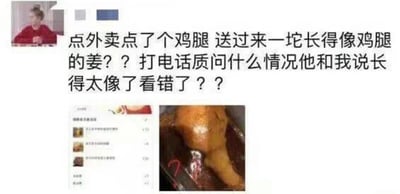 这是一则图文结合的搞笑吐槽内容，整体为社交媒体截图形式。左上角是一位双手交握、面露无奈的真人用户；上方是用户的吐槽文字，讲述自己点外卖点了鸡腿，收到的却是一块长得酷似鸡腿的姜，打电话质问商家，商家以“长得太像看错了”为由回应；下方左侧是外卖订单的部分界面，右侧是餐品实拍图，图里的姜被卤过，外形和卤鸡腿高度相似，还标注了问号，凸显这件事的荒诞离谱，引发观者对这种奇葩外卖经历的共鸣与调侃。