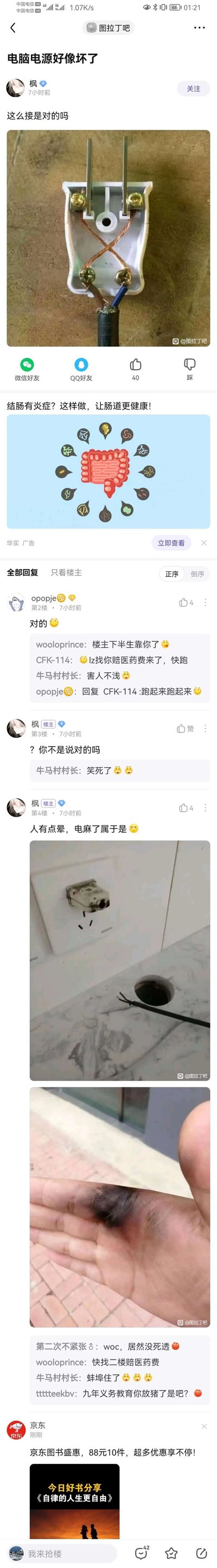这是百度贴吧图拉丁吧的一则用户帖子，用户“枫”因电脑电源问题自行动手连接电源插头，发帖附上自己接的插头照片询问“这么接是对的吗”，插头的接线为错误的交叉连接方式。吧友“opopje”回复“对的”，楼主信以为真后使用该插头，随后反馈自己被电麻、头晕，并附上了被烧坏的墙壁插座和自己被电流灼伤的手掌照片。其他吧友在评论区玩梗调侃，有吧友提醒楼主找回复错误答案的用户索要医药费，也有吧友指出这是用电常识的缺失。整个帖子记录了一次因错误接线和误导导致的用电意外，凸显了用电安全和专业知识的重要性。