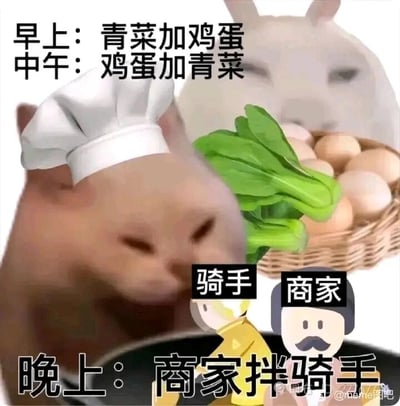 这是一张静态搞笑梗图，以热门的Mur猫表情包形象为核心，搭配外卖商家与骑手的卡通形象，通过三段式文字构建笑点：早上和中午的餐食仅为青菜与鸡蛋的顺序调换，晚上则运用谐音梗“商家拌骑手”（谐音“商家办骑手”，暗指商家与骑手产生冲突、互相针对），将外卖行业中商家与骑手的常见矛盾，夸张地类比为烹饪食材的场景，用荒诞的画面和谐音梗来调侃服务行业里的职场矛盾，画风搞笑戏谑，精准贴合网友对服务行业日常冲突的调侃心态。