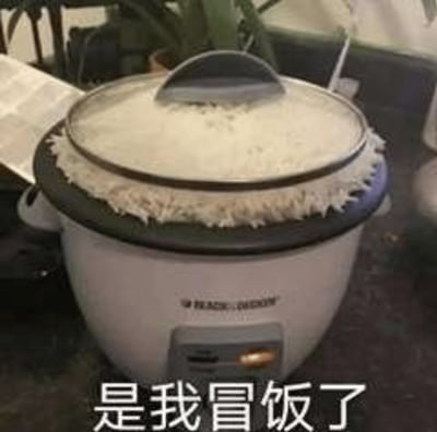 这张图片展示了一个电饭锅因米饭煮得太多而导致米饭从锅盖边缘溢出的画面，下方搭配网络流行语“是我馋饭了”，创造出一种米饭“馋”得太厉害，自己都跑出锅外的幽默效果。画面结合了对生活尴尬一刻的夸张表达，以及谐音梗和拟人化双关含义，极具娱乐性，非常适合用来调侃做饭失败或者形容“我太想吃饭了”的情景。