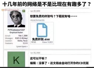 这是一张怀旧向的合成梗图，模拟了2006年国外论坛的发帖界面，唤起网友对早期互联网整活恶作剧的回忆。
图中顶部提问“十几年前的网络是不是比现在有趣多了？”，上方是用户PVTCaboose1337发布的帖子，以“免费杯架”为噱头提供名为“免费杯架.exe”的文件下载；下方有用户询问该文件用途，编辑回复揭露真相：这个程序其实会自动打开你的CD光驱，是早期互联网经典的小整蛊程序。这类看似实用实则整蛊的exe是当年互联网的趣味玩法之一，梗图以此怀念早期互联网无厘头的轻松氛围。