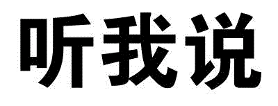 听我说 文字图片
