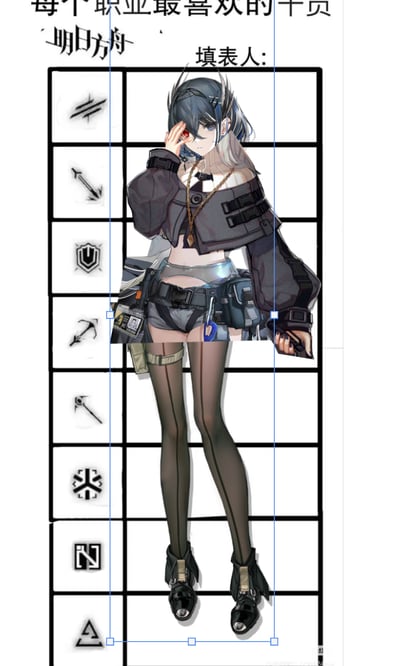 这是一张《明日方舟》玩家自制的趣味二次创作图片，以“每个职业最喜欢的干员”的空白填表模板为底图，将明日方舟近卫干员逻各斯的官方立绘覆盖在表格上方，立绘外的蓝色选中框暗示玩家想要将该角色填入所有职业的最爱干员栏，玩出了“不管什么职业都只偏爱这一位干员”的梗，直白表达出对逻各斯的喜爱。表格左侧从上到下依次列出了明日方舟的八大职业图标：近卫、狙击、重装、先锋、医疗、术师、辅助、特种。