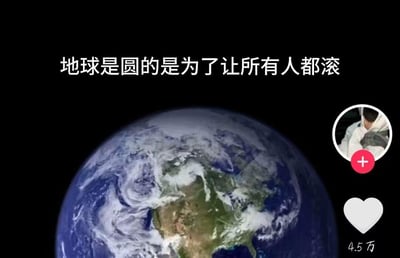 这是一张带有抖音平台界面元素的梗图，画面主体是展示美洲大陆区域的地球图像，图像上方配有文案“地球是圆的是为了让所有人都滚”，玩了双关梗：“滚”既对应地球圆形可滚动的物理特征，也暗含“滚开”的情绪宣泄意味，用来表达烦躁、想让他人远离的吐槽心态。画面右侧是抖音的标准界面元素，包括用户头像、红色关注按钮、显示4.5万点赞数的爱心按钮，整体风格戏谑夸张，通过扎心的吐槽文案吸引用户共鸣与互动。