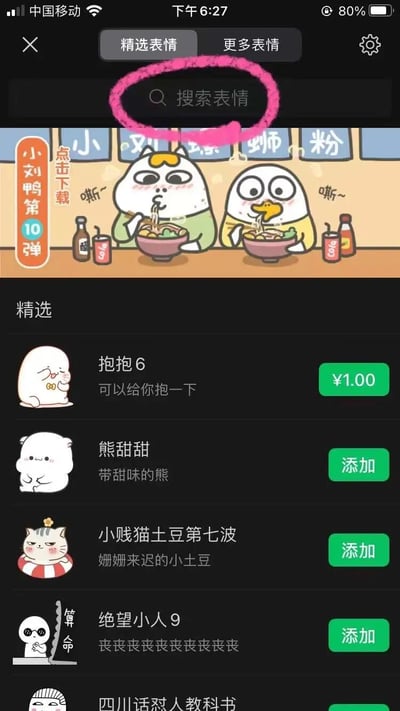 手机应用界面截图，顶部有搜索表情框并被粉色线圈出高亮。中间展示两个卡通角色（猫和鸭）在面馆吃面条的场景，角色旁有“嘶~”的拟声词。下方是精选表情列表，包含“抱抱6”（售价¥1.00）、“熊甜甜”、“小贱猫土豆第七波”、“绝望小人9”和“四川话怼人教科书”等表情包，部分带有添加按钮。界面整体为黑色背景，突出表情内容。