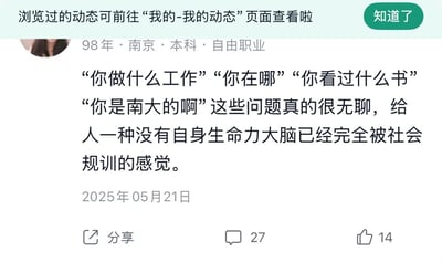 这是一张竖屏手机格式的社交平台动态截图，顶部有平台提示“浏览过的动态可前往‘我的-我的动态’页面查看啦”和“知道了”按钮。动态发布者是标注为98年、南京、本科、自由职业的女生，于2025年05月21日发布动态，吐槽“你做什么工作”“你在哪”“你看过什么书”“你是南大的啊”这类问题十分无聊，认为提出这类问题的人仿佛被社会规训，失去了自身生命力。该动态下有27条评论、14个点赞，还支持分享操作。