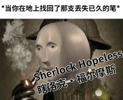图片上方有文字'*当你在地上找回了那支丢失已久的笔*'，下方是一个戴着侦探帽、叼着烟斗的角色形象。角色面部被处理成光滑的白色，带有夸张的简化特征，身上叠加文字'Sherlock Hopeless 瞎洛克·福尔摩斯'。通过将日常小事（找回丢失的笔）与福尔摩斯的侦探形象结合，并使用'瞎洛克'（谐音'夏洛克'，'瞎'暗示盲目或小题大做）制造幽默效果，调侃人们在找回小物品时可能表现出的过度认真。