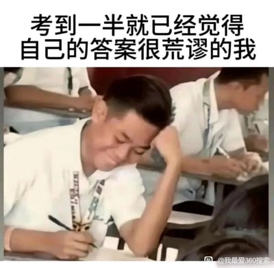 这是一张精准贴合学生考试心态的梗图，上方配有文字“考到一半就已经觉得自己的答案很荒谬的我”，下方是考场实拍画面：一名穿着白色校服的学生坐在课桌前，左手撑着头，右手握笔，脸上露出尴尬又无奈的苦笑，显然对自己写下的答案充满怀疑，而背景里其他同学正专注答题，两者形成鲜明对比，生动地还原了很多人考试时明明不会却硬凑答案，写着写着越发觉得自己答案离谱的窘迫心情，引发学生群体的强烈共鸣。