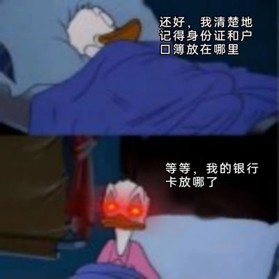 这是一张上下拼接的搞笑梗图，上方画面是卡通角色唐老鸭盖着蓝色被子躺在床上，神态放松，配文“还好，我清楚地记得身份证和户口簿放在哪里”；下方画面是唐老鸭突然坐起，双眼发出红色光芒，神态崩溃愤怒，配文“等等，我的银行卡放哪了”。该图通过角色的表情和状态反差，生动还原了人们在睡前即将入睡时，突然想起重要物品（银行卡）下落不明的焦虑崩溃瞬间，用夸张的卡通表现手法放大了这种日常的慌乱感，极易引发网友共鸣。