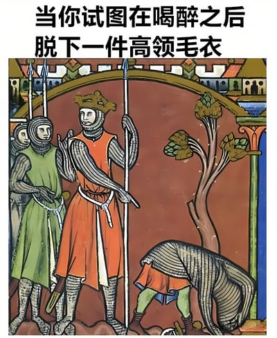 一张幽默梗图，上方配有文字“当你试图在喝醉之后脱下一件高领毛衣”，下方是一幅中世纪风格的插画。画中几名身着盔甲的骑士，其中一人正弯腰做出艰难挣扎的动作，形象地比喻了醉酒后脱高领毛衣时的笨拙与困难，通过历史艺术与现代生活场景的反差制造笑点。