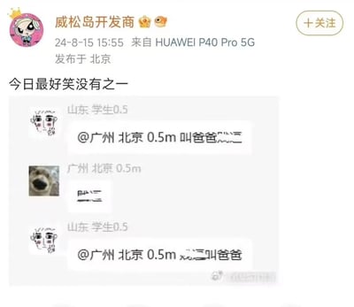 这是一张社交媒体截图，显示用户"威松岛开发商"发布的一条内容，标题为"今日最好笑没有之一"。内容包含一个聊天记录截图，显示用户"山东 学生0.5"两次@用户"广州 北京 0.5m"并发送"叫爸爸"的消息，而对方回复了一些无法识别的字符。整个截图呈现了一段搞笑的网络对话场景。
