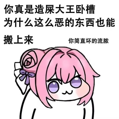 图中是源自韩国手游《胜利女神：妮姬》角色桃乐丝的二创表情包角色Doro。该角色为粉色头发，头发上系有紫色蝴蝶结，面部表情愤怒，眼睛呈紫色。图片上方配有文字：“你真是造屎大王卧槽 为什么这么恶的东西也能搬上来 你简直坏的流脓”，整体呈现出一种强烈的吐槽和不满情绪。Doro作为“拼贴艺术”作品，以呆萌外表和模糊情感表达走红，是Doro文化的一部分，核心包含“哦润吉”（橘子）元素和“结局文学”。