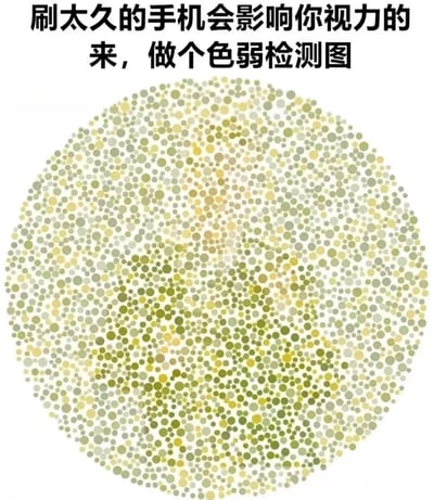 整张图为顶配底文的静态单图，顶部配有黑色文字“刷太久的手机会影响你视力的 来，做个色弱检测图”，下方是仿正规色盲色弱检测图样式的圆形圆点图案，图案中由不同深浅黄绿灰色圆点构成隐藏文字“立刻放下手机”，以假装做色弱检测的趣味形式，委婉提醒用户减少刷手机的时长，保护视力。