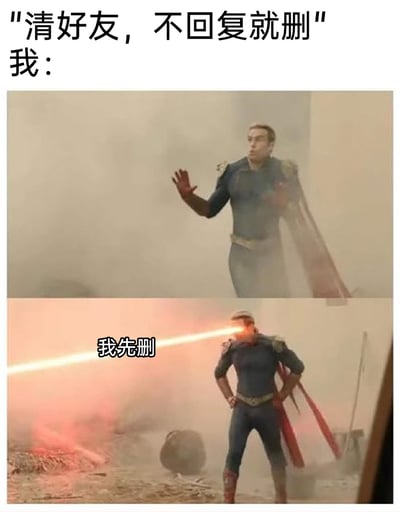 这是一张由美剧《黑袍纠察队》中祖国人的两张截图拼接而成的连环梗图。图上方配文“清好友，不回复就删”和“我：”，引出后续的回应；第一张截图里，祖国人双手抬起，做出类似制止的动作，神态略带错愕；第二张截图里，祖国人双手叉腰，双眼发射标志性的激光眼，同时配文“我先删”。整个梗图用祖国人强势的形象，生动地表达了收到他人“清好友不回复就删”这类消息时，直接先删除对方的爽感和强势态度，用影视角色的反差感强化了当代年轻人在社交场景里的情绪表达，十分贴合日常社交中的心态。