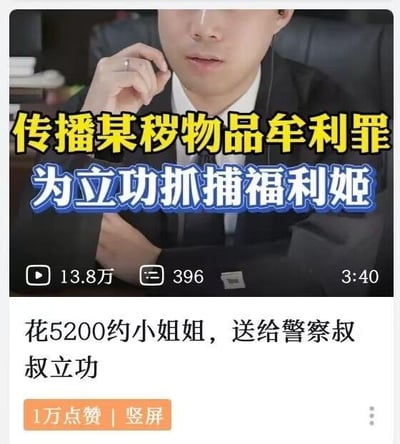 这是一张抖音短视频的封面截图，画面主体是一位身着西装的男士，他手托下巴、手臂交叉，表情严肃地面向镜头。画面上方有醒目的黄色和蓝色叠加文字：“传播某秽物品牟利罪 为立功抓捕福利姬”，其中“某秽”是“淫秽”的隐写，用于规避平台敏感词检测；画面下方配文：“花5200约小姐姐，送给警察叔叔立功”。截图还显示该视频播放量13.8万，评论396条，时长3分40秒，获赞1万。视频内容围绕有人花费5200元约见被称为“福利姬”的传播不良内容人员，随后向警方举报以获取立功机会的事件展开，关联传播淫秽物品牟利罪的相关法律内容。