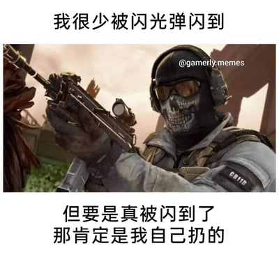 这是一张面向FPS游戏玩家的搞笑梗图，图中使用《使命召唤》系列的经典角色幽灵的游戏截图作为素材，搭配两段中文文字：“我很少被闪光弹闪到”“但要是真被闪到了，那肯定是我自己扔的”，精准调侃了FPS玩家在游戏中常见的尴尬失误——很少被敌人的闪光弹影响，却常常因为自己误扔闪光弹坑到自己，引发玩家群体的共鸣，充满趣味。