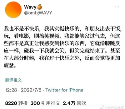 这是一张来自Twitter（现X平台）的推文截图，发布者为账号@omfgWAVY、昵称Wavy的用户，发布时间为2022年7月8日12:28，发布设备为Twitter for iPhone。推文内容细腻地描述了一种“假性快乐”的情绪状态：发布者表示自己在日常和朋友聚餐、游玩、看电影、刷搞笑视频等场景中也会开怀大笑，但这些快乐并非真正能触动内心的快乐，更像是一种本能的反应，触发后便迅速消散，甚至在这种过度的快乐之后，自己会感到更深的疲惫。该推文获得了8220次转推、300次引用推文以及2.4万次喜欢，截图右下角带有微博用户“@精神义警喵”的水印，说明该截图可能是由该微博用户分享到微博平台的。这段文字精准地戳中了当代部分人群的情绪痛点，容易引发有相似情绪体验的人的共鸣。