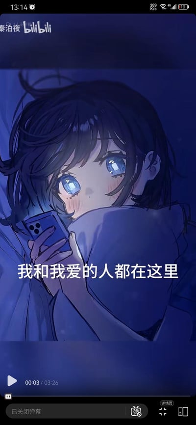 一张动漫风格的插画，描绘了一个蓝眼睛的女孩深夜躺在床上看手机的场景。女孩有着深色的头发，脸颊泛着红晕，眼神温柔地注视着手机屏幕。整个画面以蓝色调为主，营造出夜晚的氛围。图片上有文字'我和我爱的人都在这里'，暗示女孩通过手机与心爱的人相连。这是B站用户'秦泊夜'上传视频的截图，视频总时长3分26秒，当前显示播放到00:03。